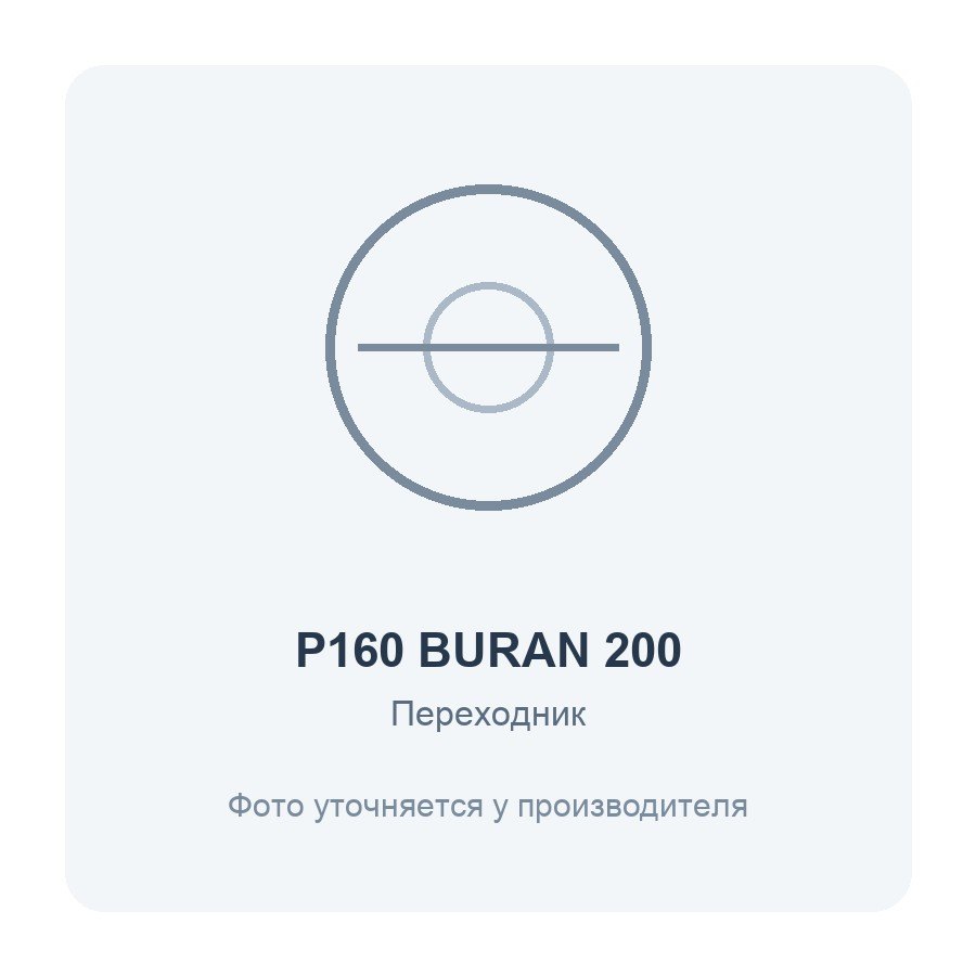 Переходник для вентилятора BURAN 200 D160 ERA PRO